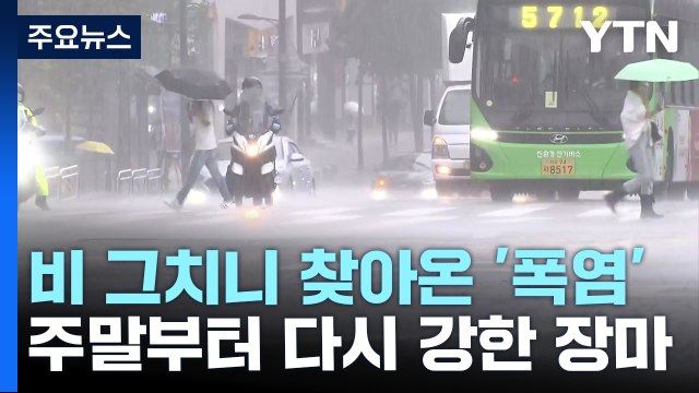 폭우 그치자 찜통더위, 내륙 폭염특보...주말에 다시 장맛비 / YTN