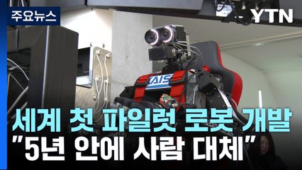 이제 항공기도 로봇이 조종한다...세계 첫 파일럿 로봇 개발 / YTN