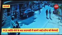 Video : PCS ज्योति मौर्य के बाद वाराणसी में सामने आयी दरोगा की बेवफाई