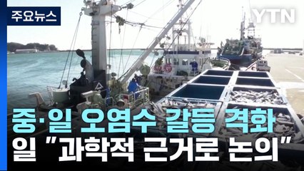 中 "日수산물 방사능 전면검사"...오염수 갈등 첨예해지는 중·일 / YTN