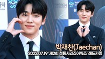 박재찬(Jaechan), 깜찍한 재찬이의 하트 모음(‘제2회 청룡시리즈 어워즈’ 레드카펫) [TOP영상]