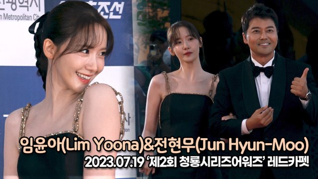 임윤아(Lim Yoona)&전현무(Jun Hyun-Moo), 윤아 여신을 보호하라!! 전현무의 특명(‘제2회 청룡시리즈 어워즈’ 레드카펫) [TOP영상]