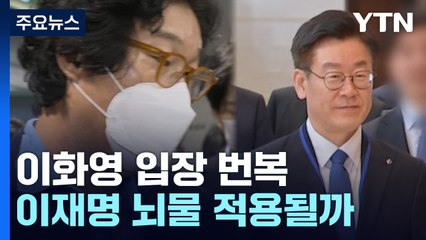 이화영 "쌍방울에 방북 추진 요청 이재명에게 보고"...조만간 소환 전망 / YTN