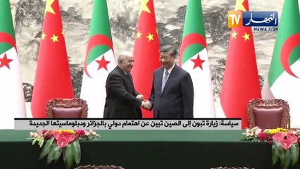 زيارة تبون إلى الصين تبين عن إهتمام دولي بالجزائر ودبلوماسيتها الجديدة