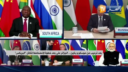 "بعد ترحيب من موسكو وبكين.. الجزائر على بعد خطوة لإنضمامها لتكتل "البريكس