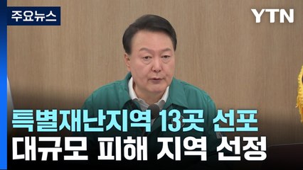 '호우 피해' 13곳 특별재난지역 우선 선포...추가 검토 / YTN