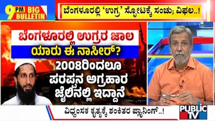 Télécharger la video: Big Bulletin | 5 Held Over Plot To Carry Out Terror Act In Bengaluru | HR Ranganath | Public TV