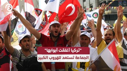 "تركيا أغلقت أبوابها" الجماعة تستعد للهروب الكبير