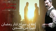 إطلاق سراح تتار رمضان أخيرًا من السجن | مسلسل تتار رمضان - الحلقة 13