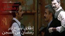 إطلاق سراح تتر رمضان من السجن | مسلسل تتار رمضان - الحلقة 13