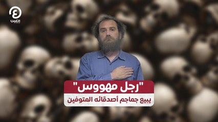"رجل مهووس" يبيع جماجم أصدقائه المتوفين