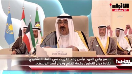 سمو ولي العهد ترأس وفد الكويت في اللقاء التشاوري لقادة دول التعاون وقمة الخليج ودول آسيا الوسطى