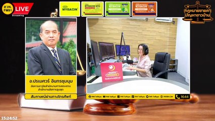 แจ้งความร้องทุกข์ : กฎหมายชายคา ปัญหาชาวบ้าน โดย สำนักงานอัยการสูงสุด : 18 ก.ค. 66