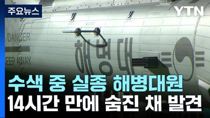 예천 급류에 실종된 해병대원 숨진 채 발견...실종 14시간 만 / YTN