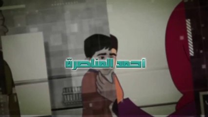 فيلم كرتوني قصير يروي قصة الطفل الفلسطيني الأسير أحمد مناصرة