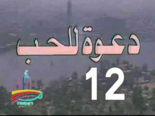مسلسل  دعوة للحب  -   ح 12  -   من مختارات الزمن الجميل