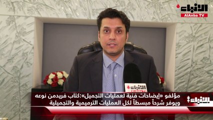 مؤلفو «إيضاحات فنية لعمليات التجميل» كتاب فريدمن نوعه 11