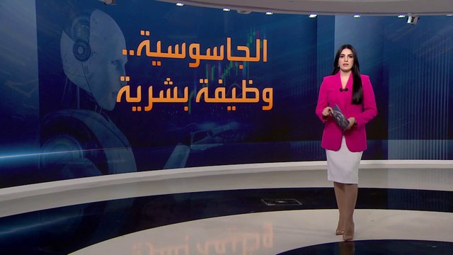 هل تقضي ثورة الذكاءِ الاصطناعي على مهنة التجسس؟.. وزير بريطاني: مهمة بشرية لا يمكن تعويضها بأي تكنولوجيا بديلة #أخبار_الساعة #العربية