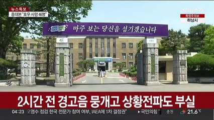 2시간 전 경고음 뭉개고 상황 전파도 부실