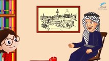قصص كرتونية واقعية - النكبة الفلسطينية : قضية شعب و وطن
