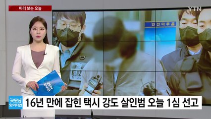 [미리보는오늘] 16년 만에 잡힌 택시 강도 살인범  1심 ...여자월드컵 오늘 개막 / YTN