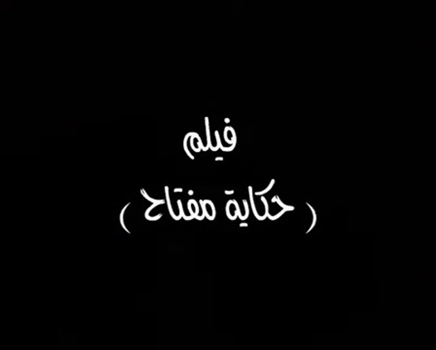 فيلم كرتوني حكاية مفتاح | cartoon movie about palestine