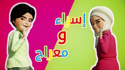 فيلم كرتون فلسطيني للأطفال إسراء ومعراج