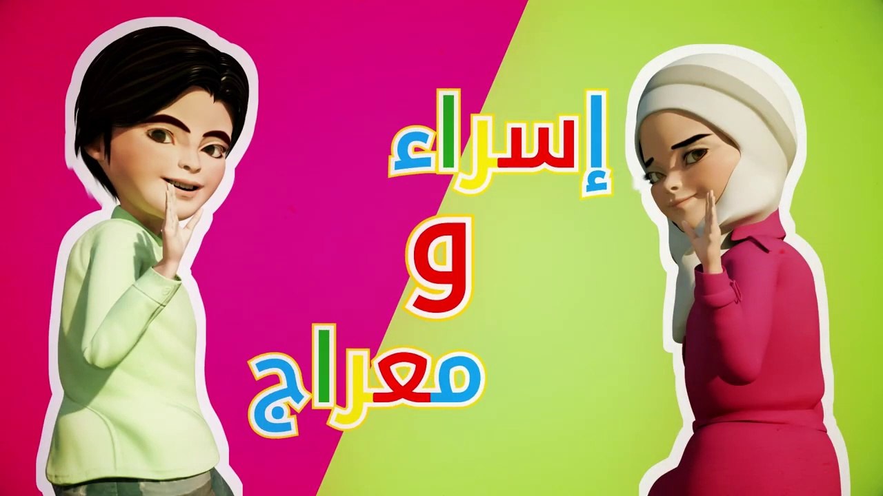 فيلم كرتون فلسطيني للأطفال إسراء ومعراج
