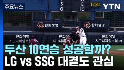 두산 10연승 도전...미리 보는 한국시리즈 승자는? / YTN
