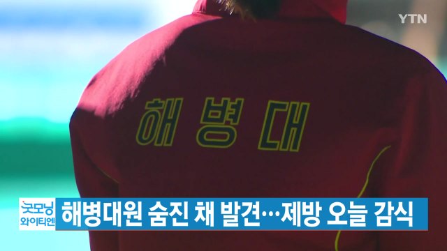 [YTN 실시간뉴스] 해병대원 숨진 채 발견...제방 오늘 감식 / YTN