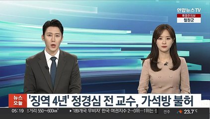 '징역 4년' 정경심 전 교수, 가석방 불허