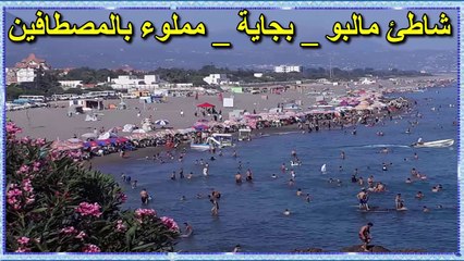 Melbou plage _  bejaia  ⛱⛱   شاطئ مالبو _ بجاية _ مملوء بالمصطافين