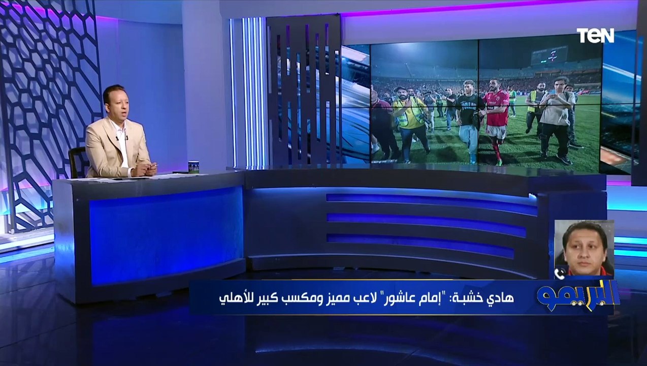 بعد انضمام إمام عاشور  هادي خشبة يختار لاعب من الزمالك يتمنى انضمامه للنادي الأهلي ⬇
