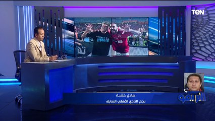 هادي خشبة: إمام عاشور لاعب مميز ومكسب للأهلي .. ولكن من الناحلية السلوكية والأدبية كان عندي "تحفظ"