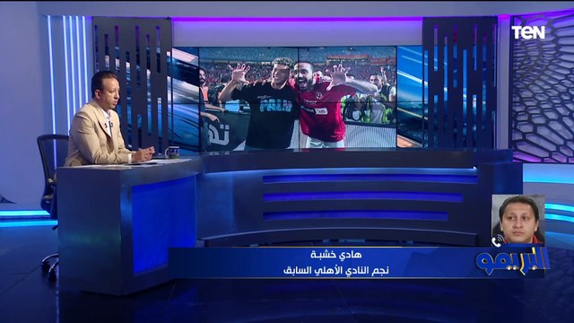 هادي خشبة: إمام عاشور لاعب مميز ومكسب للأهلي .. ولكن من الناحلية السلوكية والأدبية كان عندي تحفظ