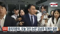 국회 윤리특위자문위, 오늘 '코인 논란' 김남국 징계안 결론