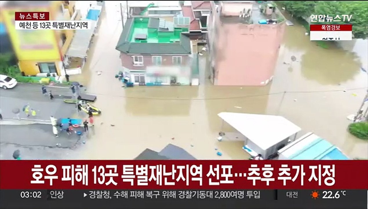 호우 피해 13곳 특별재난지역 선포…추후 추가 지정