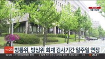 방통위, 방심위 회계 검사기간 일주일 연장