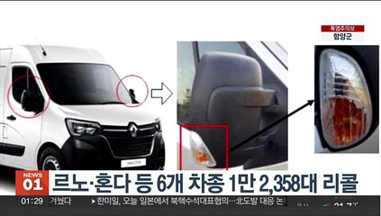 르노·혼다 등 6개 차종 1만 2,358대 제작결함 리콜