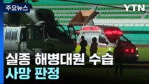 예천 고평대교에서 실종 해병대원 수습...사망 판정 / YTN