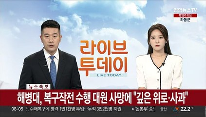 [속보] 해병대, 복구작전 수행 대원 사망에 "깊은 위로·사과"