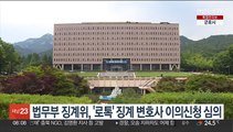 법무부 징계위, '로톡' 징계 변호사 이의신청 심의