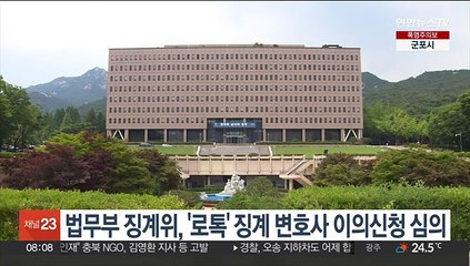 법무부 징계위, '로톡' 징계 변호사 이의신청 심의