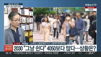 [출근길 인터뷰] "그냥 쉰다" 4050보다 많다…2030에게 무슨 일이?
