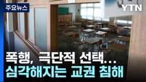 초6 제자 폭행에 '전치3주'...교내에서 숨진 초1 교사 [띵동 이슈배달] / YTN