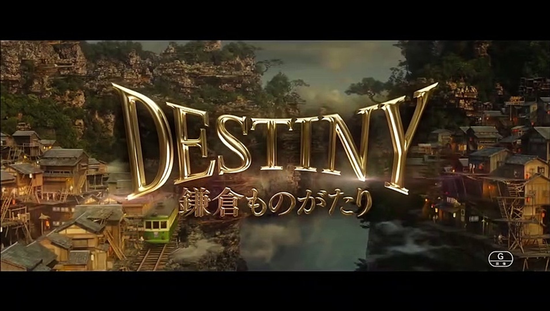 DESTINY 鎌倉ものがたり | movie | 2017 | Official Teaser - video