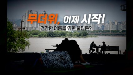 [영상] 서울·경기 등 첫 폭염경보..."가장 위험한 자연재해 '폭염' " / YTN