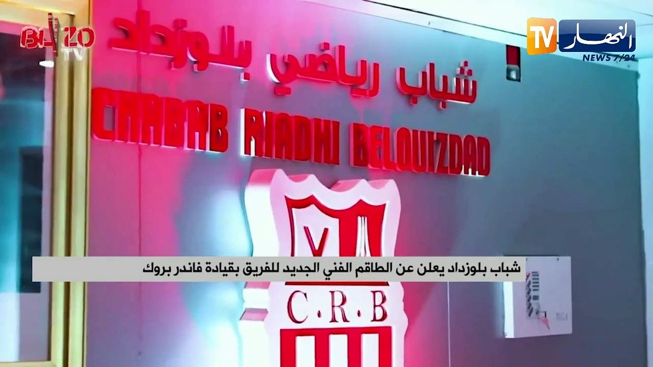 شباب بلوزداد يعلن عن الطاقم الفني الجديد للفريق بقيادة فاندر بروك