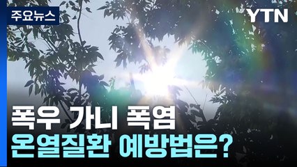 [뉴스라이더] 폭우 가니 폭염...무더운 여름철 건강 관리 방법은? / YTN