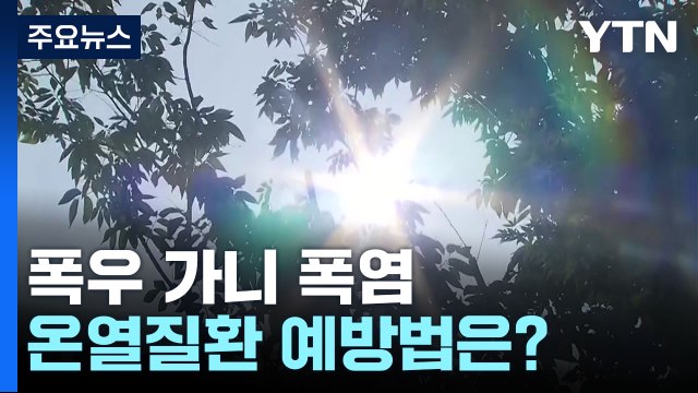 [뉴스라이더] 폭우 가니 폭염...무더운 여름철 건강 관리 방법은? / YTN